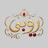 روبي - Home